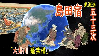 【地図旅 浮世絵めぐり】東海道五十三次 島田宿／大井川と蓬莱橋【Google Earth】 [upl. by Ahseikan]