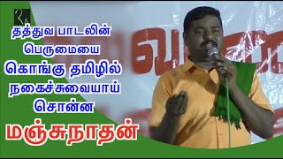 கொங்கு தமிழில் நகைச்சுவை பட்டிமன்றம்  தத்துவ பாடல் பெருமை சொன்ன மஞ்சுநாதன்  Comedy Pattimandram [upl. by Acirej]