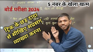 हिंदी में सप्रसंग व्याख्या कैसे करें। Bihar Board Class 12th Hindi Explain Questions। By Sunny Sir [upl. by Catima699]