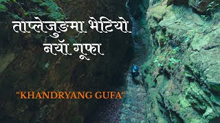 ताप्लेजुङमा भेटियो नयॅा गूफा KHANDRYANG GUFA [upl. by Essie]