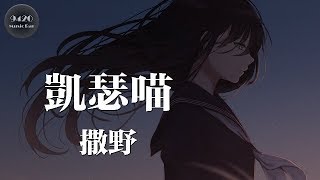 凱瑟喵  撒野「我想在你眼裡撒野奔跑」動態歌詞版 [upl. by Porta]