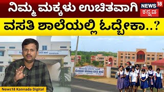 Government Residential School  ಸರ್ಕಾರಿ ವಸತಿ ಶಾಲೆಯಲ್ಲಿ ಓದಲು ಅರ್ಜಿ ಸಲ್ಲಿಸುವುದು ಹೇಗೆ  N18V [upl. by Akienaj]