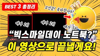 “빅스마일데이 게이밍 노트북 뭐 사야지” 이 영상이 답입니다 노트북추천┃가성비노트북┃게이밍노트북┃고성능노트북┃ [upl. by Elleda]