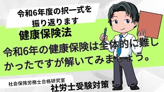 令和6年の健保は全体的に難しかったですが解いてみましょう【社労士受験対策】 [upl. by Giraldo155]