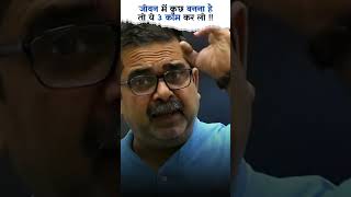 जीवन में कुछ बनना है तो ये 3 काम कर लो  Byu Ojha sir  ojhasir ojhasirspeech shortsyoutube [upl. by Ramsey]