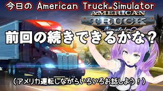 今日の【American Truck Simulator】 [upl. by Icats]