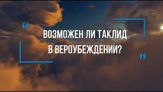 Возможен ли таклид в вероубеждении  РАССКАЖИ МНЕ ОБ ИСЛАМЕ [upl. by Arik]