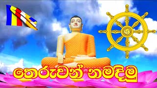 නිවැරදිව බුදුන් වදිමු l Budun wedima l Gedara sita budun wedima l pansil aragamu l Theruwan wadima [upl. by Osborn43]