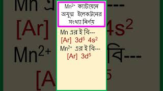 Mn2 ক্যাটায়নে অযুগ্ম ইলেকট্রনের সংখ্যা নির্ণয়। chemistry [upl. by Cristine504]