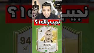 هل الظاهرة يضمن رانك 1 فالفوت ؟ 🥶🔥 fc25 فيفا fifa [upl. by Aisorbma904]