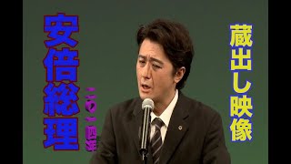 【THE NEWS PAPER】蔵出し映像2014年 アベ演説 [upl. by Gibbs]