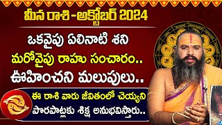 మీన రాశి ఫలాలు  Meena Rashi Phalalu October 2024  Pisces October Month Pisces Horoscope 2024 [upl. by Ynaittirb348]