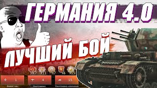 War Thunder  WIRBELWIND Заураганил БОЙ [upl. by Ahsinet]