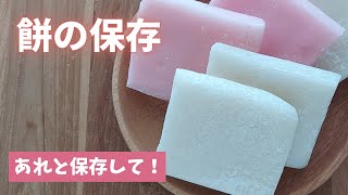 【お餅の保存】あれと一緒に保存すればカビません！！冷凍＆解凍のテクニックもご紹介します。 [upl. by Aber]