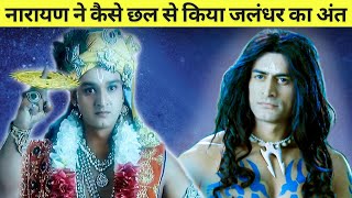 Vishnu vs Jalandhar नारायण ने कैसे छल से किया जलंधर का अंत। Mahadev and Vishnu Defeat Jalandhar [upl. by Noyerb]