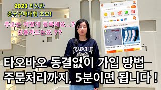 해외구매대행 타오바오 가입하기 주소등록 주문처리까지 왕초보 이대로만 따라하세요 [upl. by Ettennil]