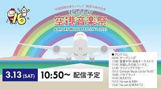 「空港音楽祭2021」初日 [upl. by Antone]