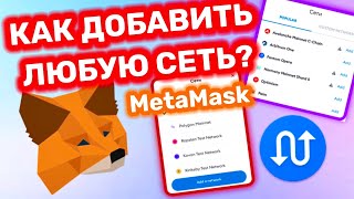 Как добавить в MetaMask любую нужную сеть Добавляем сеть в Метамаск Ton Flow Solana Litecoin [upl. by Ahsauqal475]