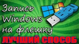 Как создать загрузочную флешку Windows в WinToFlash Лучший способ [upl. by Petrine]