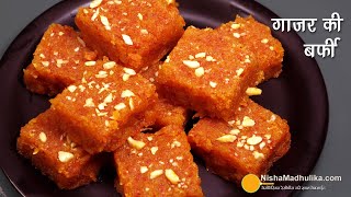 गाजर की बर्फी सॉफ्ट मुंह में रखते ही घुल जाये । Gajar ki Barfi  Gajar Paak । Carrot Burfi Recipe [upl. by Imuyam]