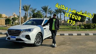 Jetour X70 2021 Review I تجربة قيادة جيتور مع تامر بشير [upl. by Syl]