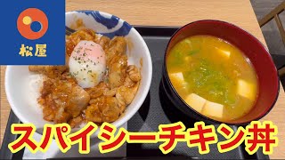 【松屋】新メニュー『スパイシーチキン丼』を食べてみた！ [upl. by Monto938]