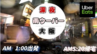 閑散期の大阪。雨降り深夜・早朝ウーバーイーツ見て行って！【49火深夜稼働】 [upl. by Det67]