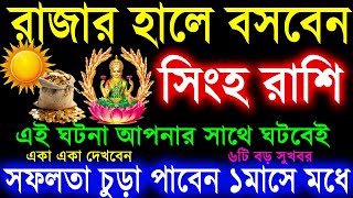 সিংহ রাশি সূর্যদেবের জন্য ঘটনাগুলি ঘটেবেইSingha Rashi November 2024Singha Rashi 2024Leo 2024 [upl. by Savick123]