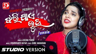 Jhari Jae Luha Mo Akhiru  Female  Official Studio Version  Aseema Panda  Odia Sad Song [upl. by Lirbij464]