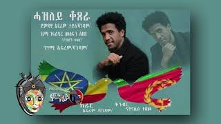 Ethiopian MusicEfrem Tadesse ኤፍሬም ታደሰ ሓዝለይ ቆጸራNew Ethiopian amp Eritrean Music 2018Official Video [upl. by Assira]