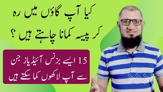 Top 15 Business Ideas for village people in Pakistan  Gaon mein karobar karne ka tarika [upl. by Savinirs]