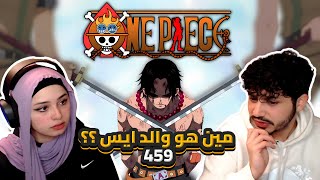 اقترب موعد المعركه الحاسمة  ردة فعلنا في ون بيس One Piece Reaction  ارك المارين فورد 459 [upl. by Malachi617]