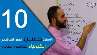 الكيمياء  للخامس العلمي  الفصل الرابع  الحلقة العاشرة 10 [upl. by Jit]