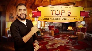 Top 5  Bangladeshi Facebook Live  Episode 8 [upl. by Auqinahs]