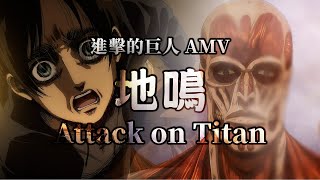 《AMV｜進擊的巨人》The Rumbling 地鳴｜中英歌詞 完整版【進擊的巨人 最終季 Attack on Titan OP】 [upl. by Nelra]