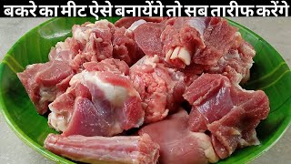 बकरे का मीट बनाने का बीना झंझट वाला सबसे आसान तरीकाSimple Mutton RecipeMutton RecipeMeat Recipe [upl. by Wilkie629]