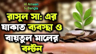 রাসূল সা এর যাকাত ব্যবস্থা ও বায়তুল মালের বন্টন  যাকাত দেওয়ার নিয়ম  jakater niyom bangla [upl. by Dnomsaj397]