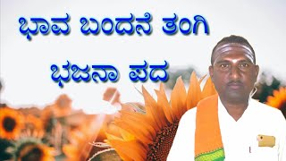 bhava bandane tangi bajana pada tatva pada p nagaraj [upl. by Nairda201]