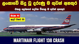 Martinair Flight 138 Crash  50 Years Today  Wishwa Sayura [upl. by Odelinda621]