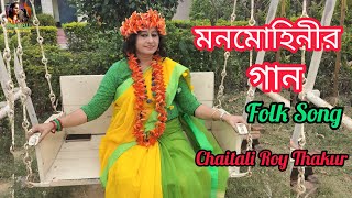 আমার জীবন থাকিতে  মনমোহিনীর গান  Folk Song  Amar Jibon Thakite  Chaitali Roy Thakur [upl. by Mcmaster]