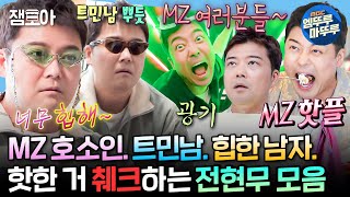 나혼자산다 힙한 거 핫한 거 응 다 무무꺼🙂‍↕️ MZ 세대 쫓아가는 트렌드에 민감한 전현무 모음집  전현무 MZ MBC240719방송 [upl. by Imre]