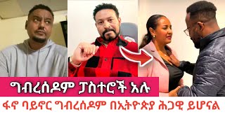 Yoni Magna በፕሮቴስታንት ውስጥ ግብረሰዶም ፓስተሮች እንዳሉ ተናገረ [upl. by Hein]