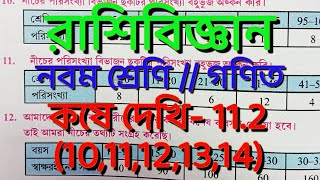 Class 9 math kose dekhi 112 Part3রাশিবিজ্ঞান  কষে দেখি 112rashi biggan class 9 112 [upl. by Faro132]