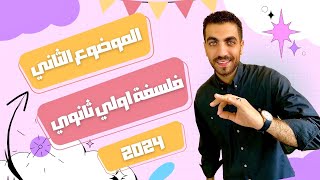 فلسفة أولى ثانوى  الفلسفة نشأتها وتعريفها وأهميتها  الدرس الثاني كامل  الترم الأول  2024 [upl. by Sharai]