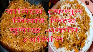 নতুন পদ্ধতিতে সিমাই রেসিপিঝাল মিষ্টি সিমাই semai recipe in bengali [upl. by Christiansen923]