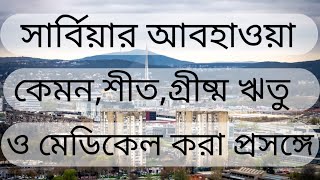 সার্বিয়ার আবহাওয়া কেমনশীতগ্রীষ্ম ঋতু ও মেডিকেল করা প্রসঙ্গেMahfuz Europe Vlog [upl. by Nnayelhsa]