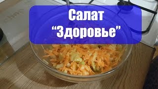 Вкуснейший салат из сельдерея [upl. by Anamor]