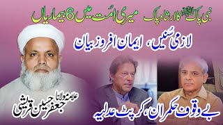 Allama Jafar Qureshi Nabi Pak Ka Farman  Bewaqoof Hukmaran  new Bayan 2022 [upl. by Idnas]