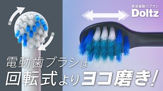 音波振動ハブラシ「ドルツ」回転よりヨコ磨き篇【パナソニック公式】 [upl. by Land]