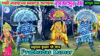 Prabhudas Kumar Nuton Chhau Nach  प्रभुदास कुमार छौ नाच  Chhau Dance  Purulia Chhau Nritya [upl. by Amity]